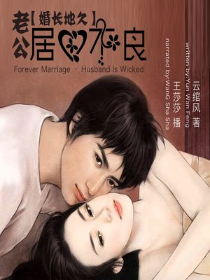 cover image of 婚长地久，老公居心不良